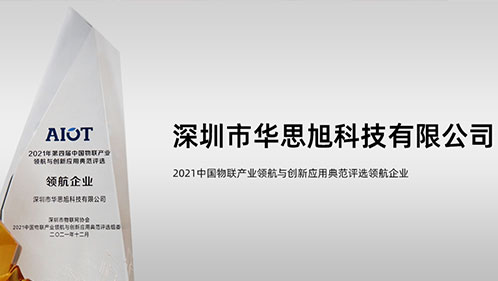 喜讯 | 华思旭荣获2021年“领航企业”荣誉称号&董事长雷云获评“年度人物”荣誉称号！
